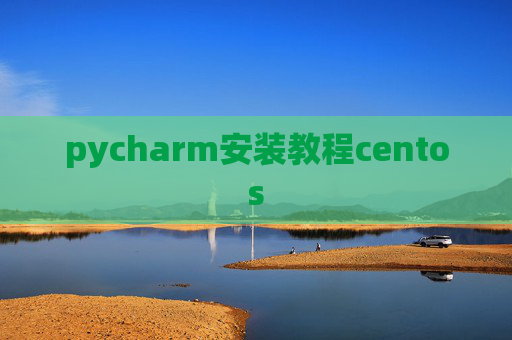 pycharm安装教程centos