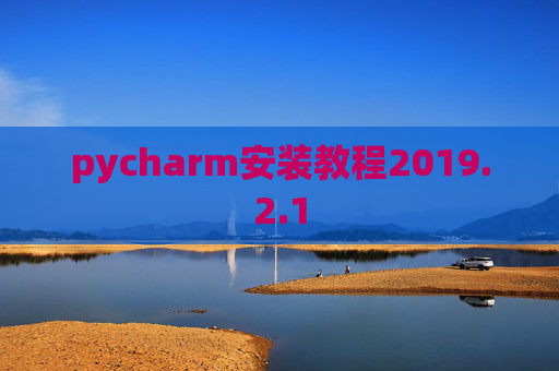 pycharm安装教程2019.2.1