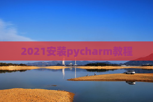 2021安装pycharm教程